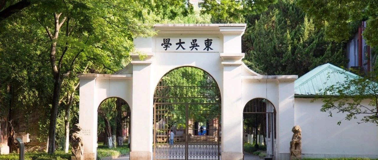 苏州大学旧门址