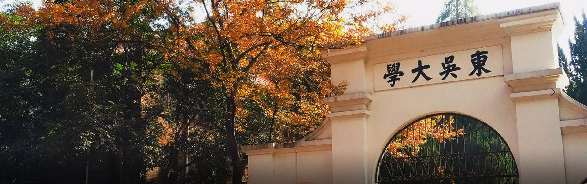 苏州大学天赐庄校区